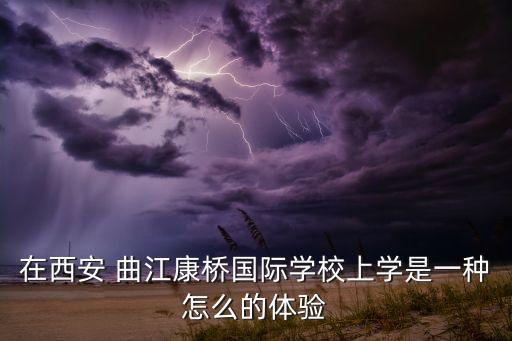韶关曲江舞蹈室,武江区中心小学发展成为一所综合实验学校