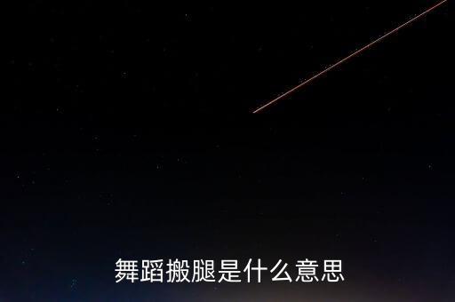  舞蹈搬腿是什么意思