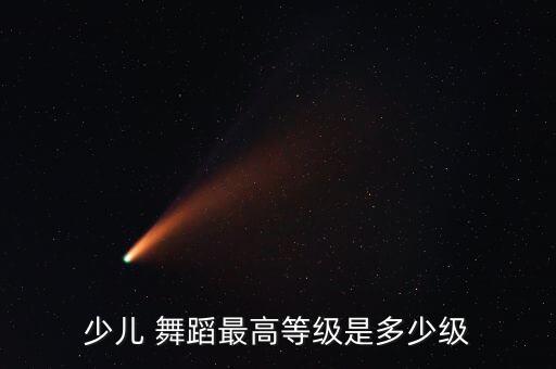 儿童舞蹈考级怎么评分,少儿中国舞考级1-3级课程介绍