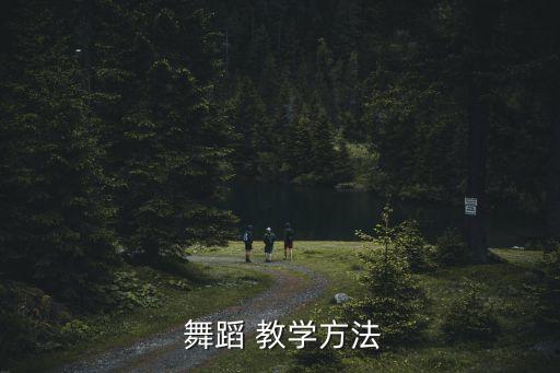 舞蹈 教学方法