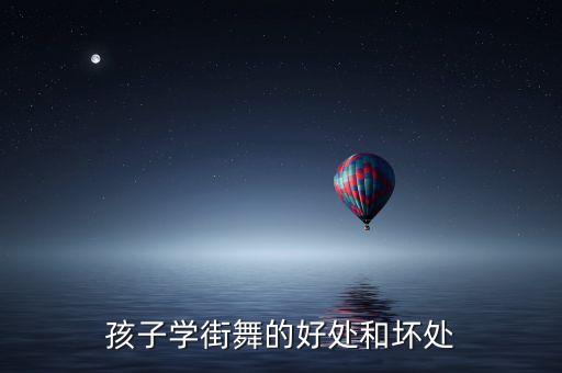 少儿群舞舞蹈图片,小男孩学舞蹈好处多可锻炼毅力和身体素质