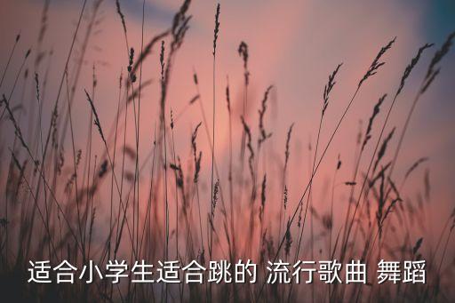 幼儿流行歌曲舞蹈,《中国》是近几年才流行的经典老歌
