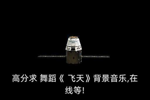 飞天 舞蹈 高清,敦煌壁画飞天舞蹈欣赏（08春晚）