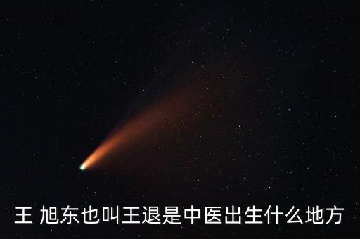 王旭东 舞蹈学院,王旭东，男，汉族工程师