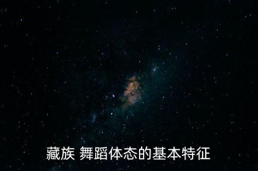 藏族 舞蹈体态的基本特征