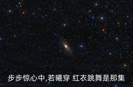 步步惊心中,若曦穿 红衣跳舞是那集