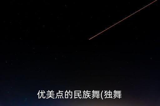 商业舞蹈视频,越来越多中国舞者关注本地舞蹈编舞风格