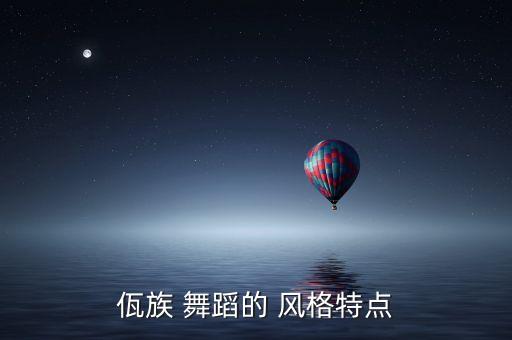 佤族 舞蹈的 风格特点