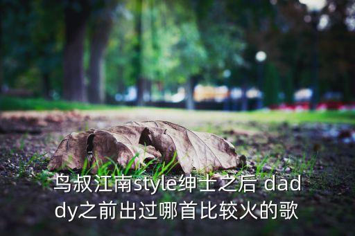 daddy舞蹈教学视频,舞蹈风格多元化明星导师