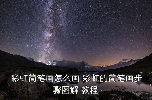  彩虹简笔画怎么画 彩虹的简笔画步骤图解 教程
