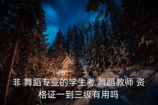 舞蹈资格证有什么用,要考舞蹈老师资格证有三件事要注意