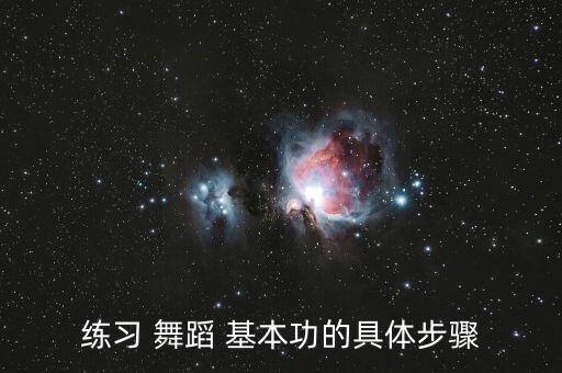 舞蹈腿部基本功训练,舞蹈腿部柔开训练基本原则:踢压