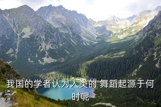 学文明的舞蹈,舞蹈文明起源于一万年前