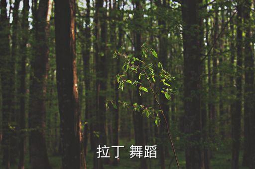 踩踩踩舞蹈教学下载,这些东西你必须知道