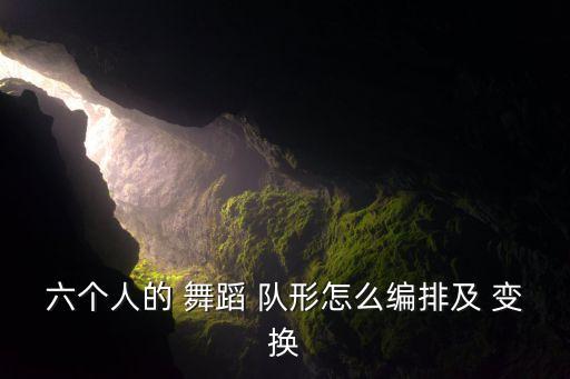 10人舞蹈队形变换,韩国韩舞团六人整体队形变化演示