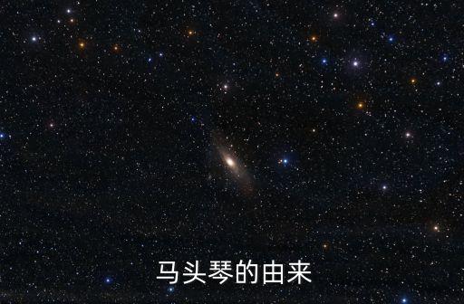 男版马头琴的传说舞蹈,关于马头琴你必须知道的事