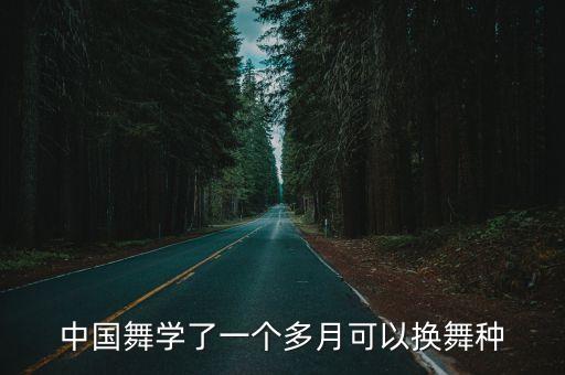 中同舞蹈,中国古典舞种类有所增加拉丁舞和中国舞不同种类