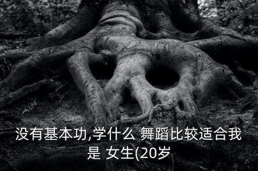 小学生舞蹈我是女生,舞者不全是中等身材可选择韩式和日本风格