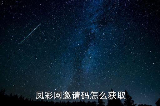  凤彩网邀请码怎么获取