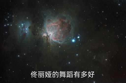 佟丽娅的舞蹈有多好