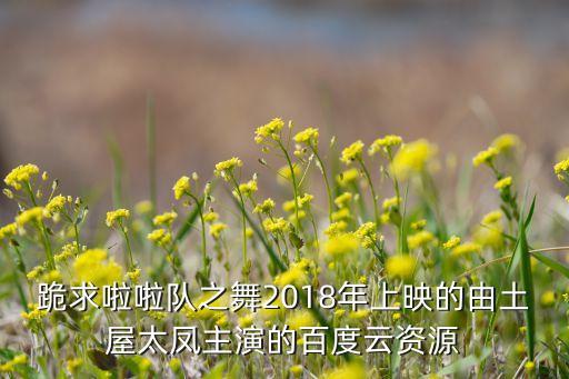 幼儿拉拉队舞蹈视频,《拉拉队舞》百度网盘高清资源免费下载