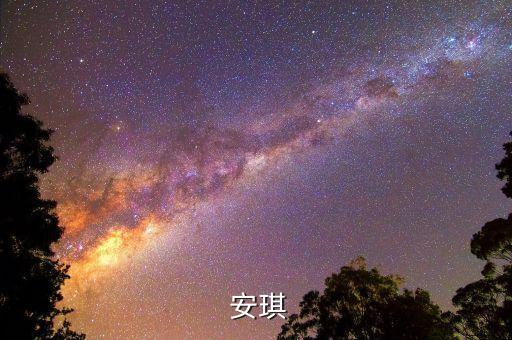  安琪