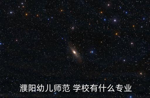 濮阳儿童舞蹈学校,培养幼儿教师的女性学校成立濮阳幼师学校