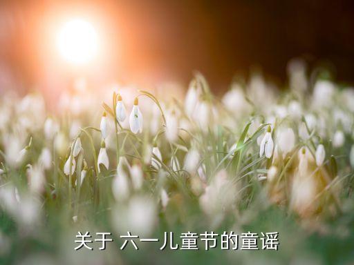 六一舞蹈那些花儿,六一"之六月歌