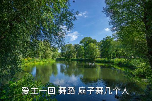 爱主一回 舞蹈 扇子舞几个人