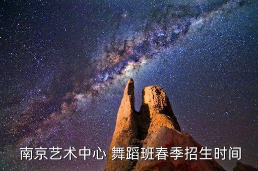  南京艺术中心 舞蹈班春季招生时间