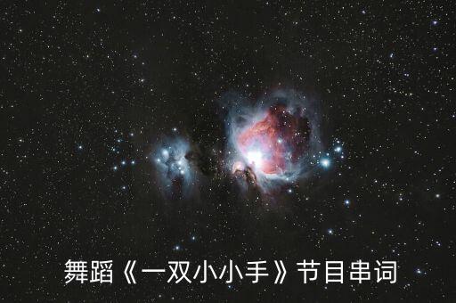儿童舞蹈赏析,第二集:舞蹈欣赏（四）:第一集
