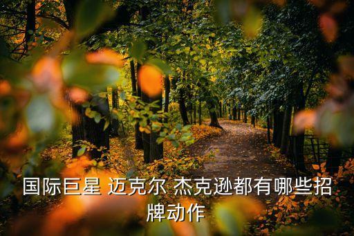 老年人迈克杰克逊舞蹈,舞蹈是外在的力量也是内在的