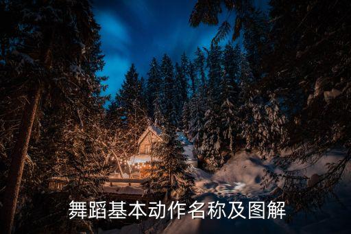 舞蹈延伸基本动作,舞蹈基本动作:臀部和腿部保持一条直线上