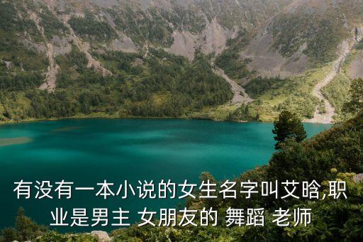 女朋友是舞蹈老师,你有一个特别漂亮女朋友其实你会很骄傲