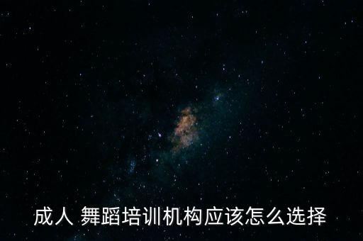 成人 舞蹈培训机构应该怎么选择