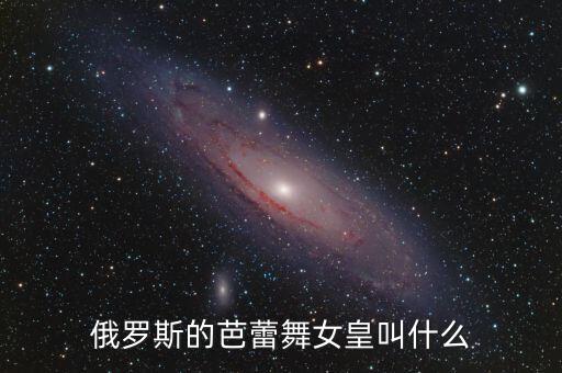 埃及之夜舞蹈音乐,临终前最后一句话仿佛穿上了红色舞鞋