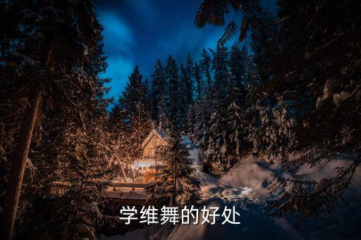 学维舞的好处