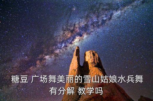  糖豆 广场舞美丽的雪山姑娘水兵舞有分解 教学吗