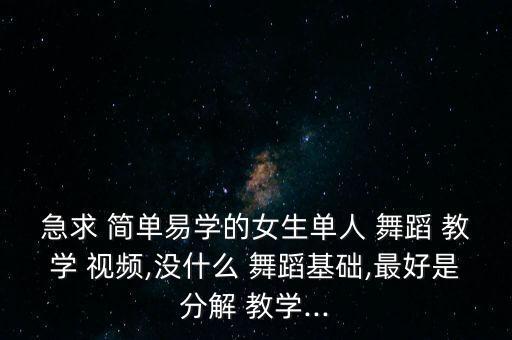 个人简单舞蹈教学视频,韩式舞蹈教学视频首次在线教学!