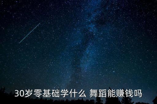 30岁可以学什么舞蹈,三十多岁学舞蹈没问题
