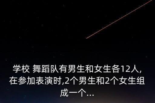 12人舞蹈,学校舞蹈团队24名学生分成三组进行演出
