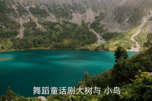  舞蹈童话剧大树与 小鸟