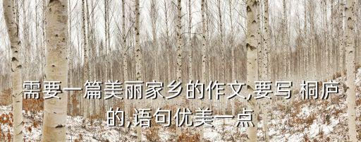 需要一篇美丽家乡的作文,要写 桐庐的,语句优美一点