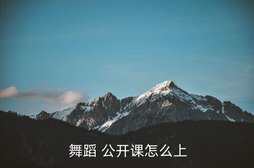  舞蹈 公开课怎么上
