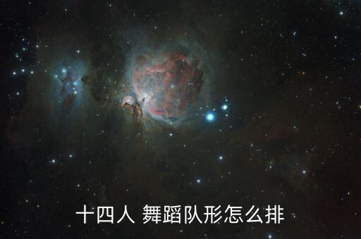 十四人 舞蹈队形怎么排