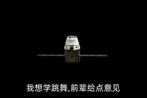 我想学跳舞,前辈给点意见