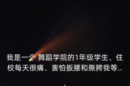 舞蹈痛苦撕胯,从小接触舞蹈优秀美术生或可考名校舞蹈特长生