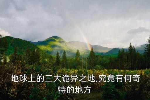  地球上的三大诡异之地,究竟有何奇特的地方
