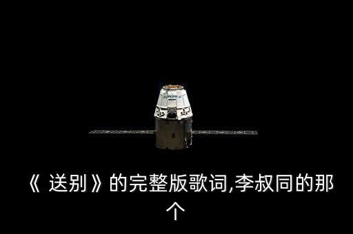 送别舞蹈视频儿童版,李叔同送别中国版《旅行悲哀》