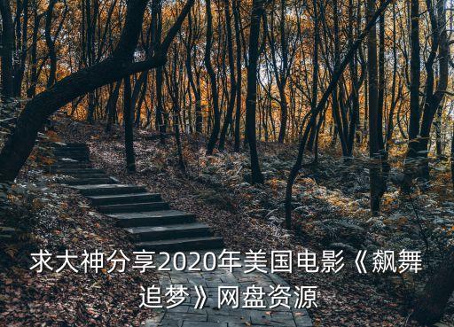 2015天歌追梦舞蹈视频,不会跳舞也能上大学舞蹈课